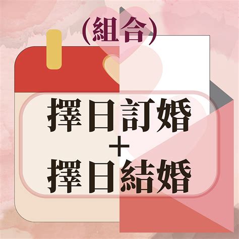 如何擇日|結婚擇日懶人包2024 